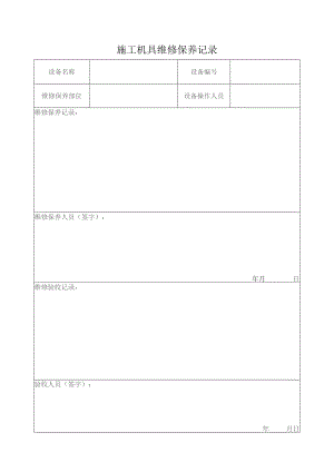 施工机具维修保养记录.docx