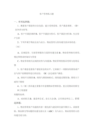 客户管理练习题.docx
