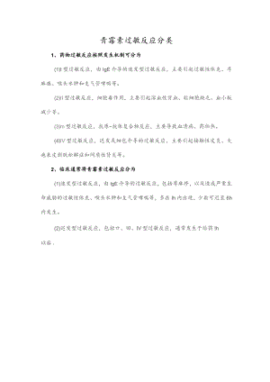 青霉素过敏反应分类.docx