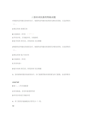 三基培训抗菌药物篇试题.docx