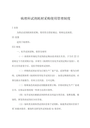 病理科试剂耗材采购使用管理制度.docx