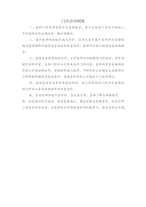 门诊会诊制度.docx