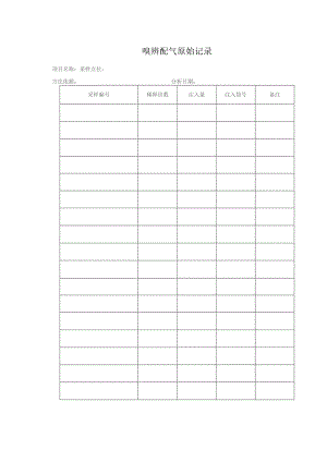 嗅辨配气原始记录表.docx