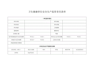 卫生健康单位安全生产监管责任清单.docx