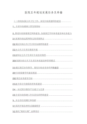 医院五年规划发展任务及举措.docx