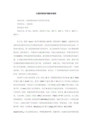 烧伤外科大面积烧伤护理教学查房.docx