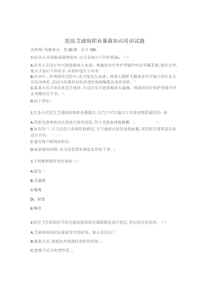 医院艾滋病职业暴露知识培训试题.docx