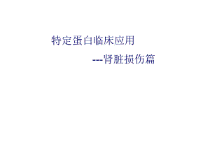 肾脏损伤监测相关指标.ppt