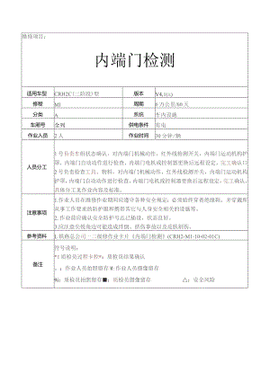 CRH动车组作业指导书-内端门检测.docx