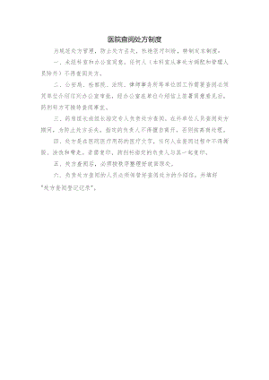 医院查阅处方制度.docx