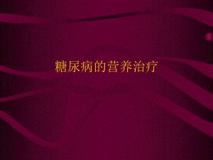 糖尿病的营养治疗.ppt.ppt