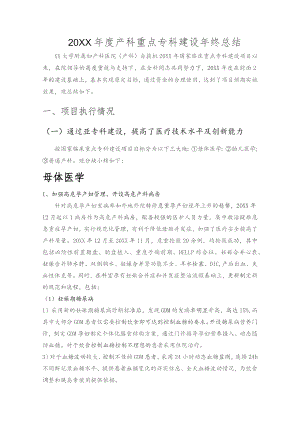 产科重点专科年度总结.docx