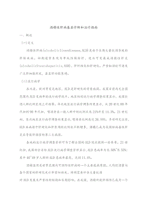 酒精性肝病基层诊断和治疗指南.docx