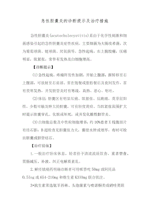 急性胆囊炎的诊断提示及治疗措施.docx