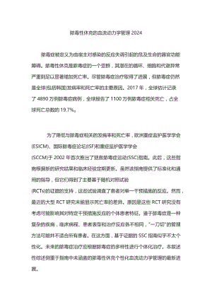 脓毒性休克的血流动力学管理2024.docx