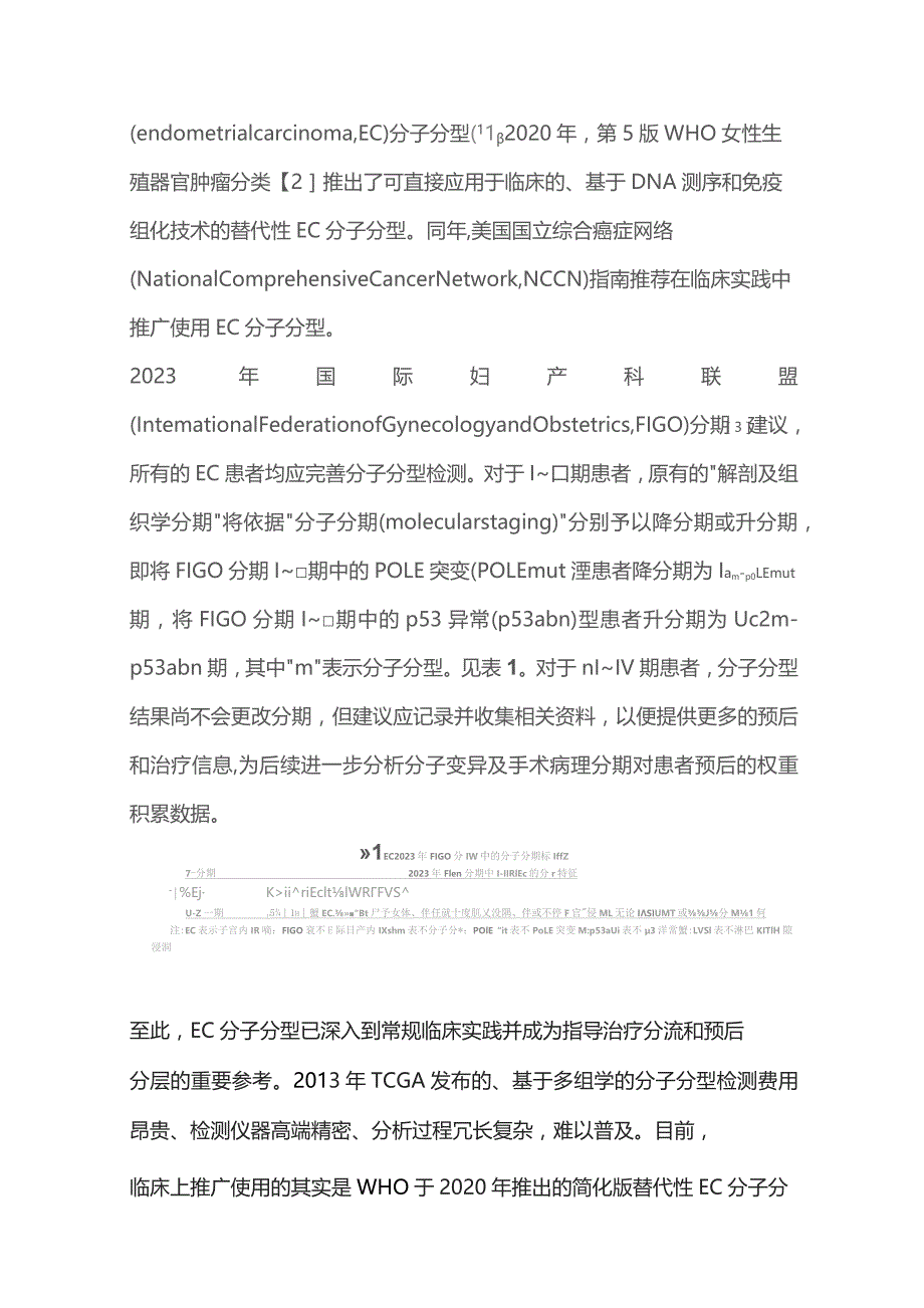2023子宫内膜癌分子分型对临床治疗和预后的指导意义.docx_第2页