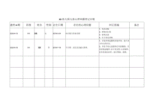 幼儿园儿童心理问题登记台账.docx