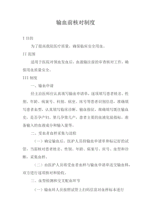 输血前核对制度.docx