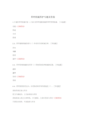 草坪机械养护专题及答案.docx