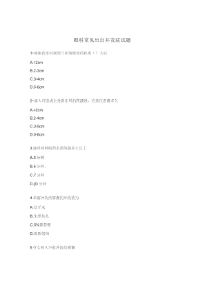 眼科常见出自并发症试题.docx