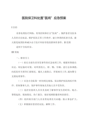 医院保卫科处置“医闹”应急预案.docx