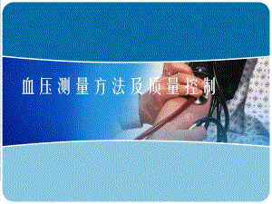 血压测量方法及质量控制.ppt