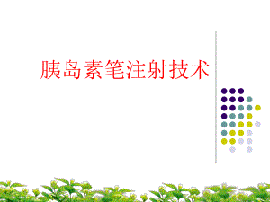 胰岛素注射技术.ppt