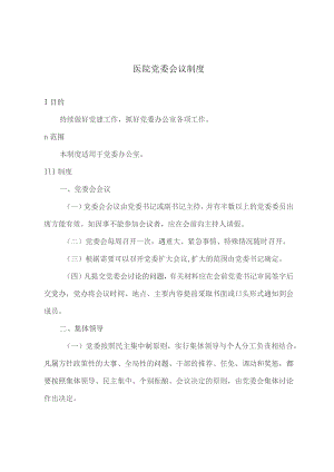 医院党委会议制度.docx