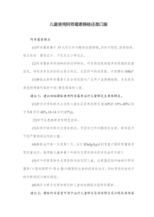 儿童使用阿奇霉素静脉还是口服.docx