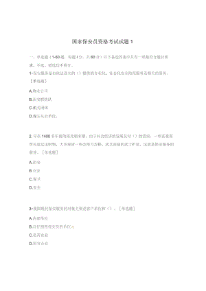 国家保安员资格考试试题1.docx