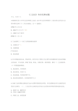 《工会法》知识竞赛试题.docx