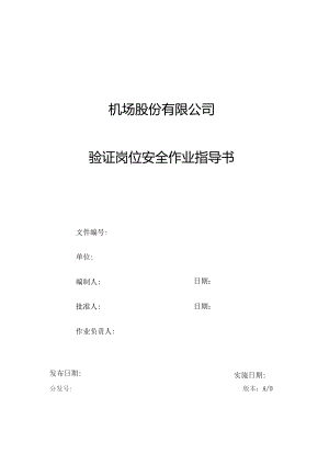 机场验证岗位安全作业指导书.docx