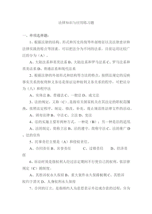 法律知识与应用练习题.docx