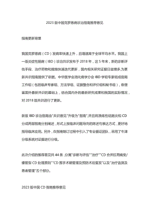 2023版中国克罗恩病诊治指南推荐意见.docx