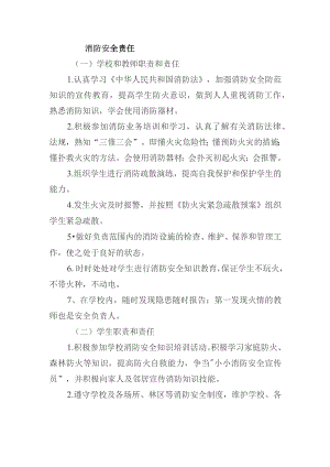 学校师生消防安全责任.docx