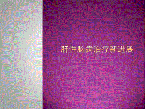 肝性脑病诊治进展.ppt