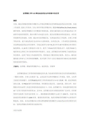 品管圈在PIVAS降低成品药品出科差错中的应用静配中心质量持续改进案例.docx