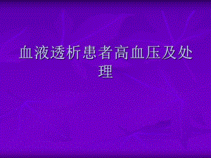 血透患者高血压及处理.ppt