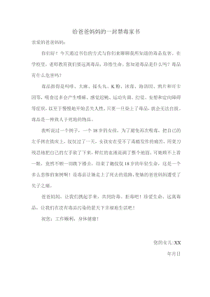 给爸爸妈妈的一封禁毒家书.docx