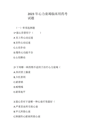 2023年心力衰竭临床用药考试题及答案.docx