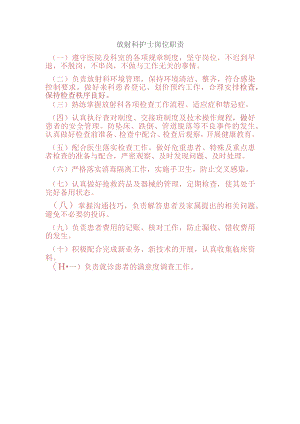 放射科护士岗位职责.docx