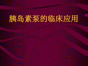 胰岛素泵的应用.ppt