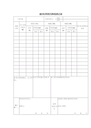 建（构）筑物沉降观测记录.docx