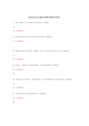 加油站安全操作规程试题及答案.docx