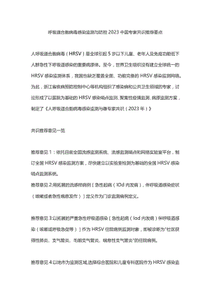 呼吸道合胞病毒感染监测与防控2023中国专家共识推荐要点.docx