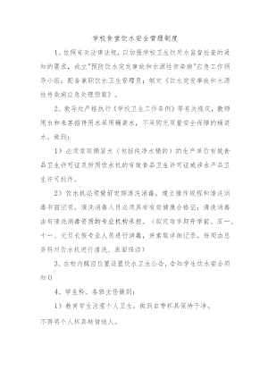 学校食堂饮水安全管理制度.docx