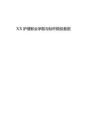 护理职业学院与标杆标杆校差距分析报告.docx