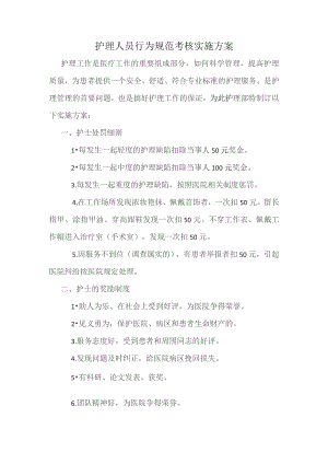 护理人员行为规范考核实施方案.docx
