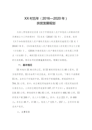 村扶贫五年发展规划.docx