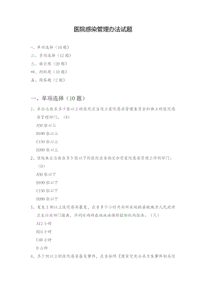 医院感染管理办法试题.docx